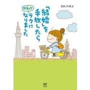 「結婚」を手放したらかえってラクになりました（KADOKAWA） [電子書籍]