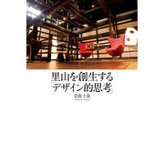 里山を創生する「デザイン的思考」（KADOKAWA） [電子書籍]