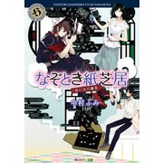 なぞとき紙芝居 思い出の幽霊（KADOKAWA） [電子書籍]