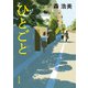 ひとごと（KADOKAWA） [電子書籍]