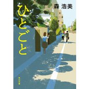 ひとごと（KADOKAWA） [電子書籍]