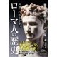 世界一わかりやすいローマ人の歴史（KADOKAWA） [電子書籍]