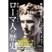 世界一わかりやすいローマ人の歴史（KADOKAWA） [電子書籍]