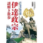 伊達政宗謎解き散歩（KADOKAWA） [電子書籍]