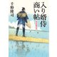 入り婿侍商い帖 関宿御用達（KADOKAWA） [電子書籍]