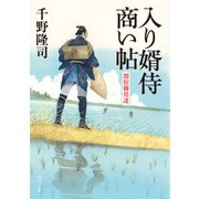 入り婿侍商い帖 関宿御用達（KADOKAWA） [電子書籍]