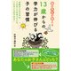 塾の先生が教える 13歳からの学力が伸びる子の習慣（KADOKAWA） [電子書籍]