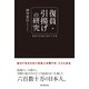 復員・引揚げの研究（KADOKAWA） [電子書籍]