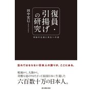 復員・引揚げの研究（KADOKAWA） [電子書籍]