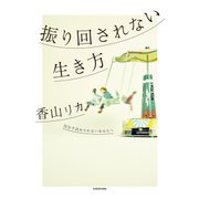 振り回されない生き方（KADOKAWA） [電子書籍]