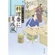 料理番に夏疾風 新・包丁人侍事件帖（KADOKAWA /角川書店） [電子書籍]