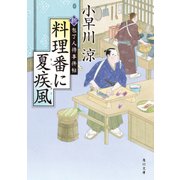 料理番に夏疾風 新・包丁人侍事件帖（KADOKAWA /角川書店） [電子書籍]