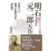 明石元二郎大佐（KADOKAWA） [電子書籍]