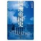 満洲帝国史（KADOKAWA） [電子書籍]