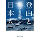登山と日本人（KADOKAWA） [電子書籍]