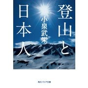 登山と日本人（KADOKAWA） [電子書籍]