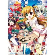 魔法少女リリカルなのはViVid(14)（KADOKAWA） [電子書籍]