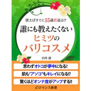 er-使えばすぐに15歳若返る！？ 誰にも教えたくないヒミツのバリコスメ（KADOKAWA） [電子書籍]
