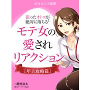 er-狙ったオトコが絶対に落ちる！モテ女の愛されリアクション 【年上攻略篇】（KADOKAWA） [電子書籍]