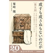 成すも成さぬもないのだが 第五回 十代の自分に如何にして友達が出来たのか、または出来なかったのか（ブックウォーカー） [電子書籍]