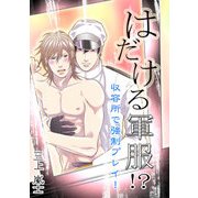 はだける軍服！？収容所で強制プレイ！（KADOKAWA） [電子書籍]