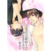 十年ぶりの臆病な恋-再会は奥手に乱れて-（KADOKAWA） [電子書籍]