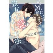 親友に恋しない方法-抱かれたい男と同居します。-（KADOKAWA） [電子書籍]