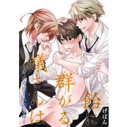 飴に群がる蟻さんは-オメガバースの宿命-（KADOKAWA） [電子書籍]