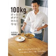 100kgだったボクがポジティブになれたやせごはん（KADOKAWA） [電子書籍]