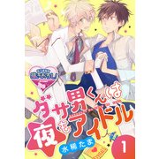 ダサ男くんは夜もアイドル1（KADOKAWA） [電子書籍]
