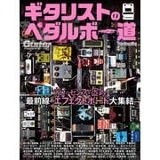 ギタリストのペダルボー道（リットーミュージック） [電子書籍]