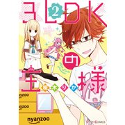 3LDKの王様(2)（KADOKAWA） [電子書籍]