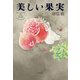 美しい果実（KADOKAWA） [電子書籍]