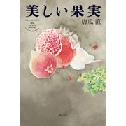 美しい果実（KADOKAWA） [電子書籍]