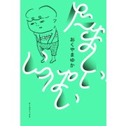 たましい いっぱい（KADOKAWA） [電子書籍]