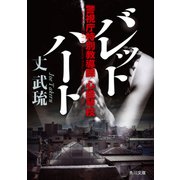 バレットハート 警視庁特別教導課 心経琴枝（KADOKAWA /角川書店） [電子書籍]