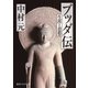 ブッダ伝 生涯と思想（KADOKAWA） [電子書籍]
