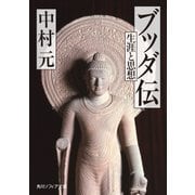 ブッダ伝 生涯と思想（KADOKAWA） [電子書籍]