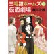 三毛猫ホームズの仮面劇場（KADOKAWA） [電子書籍]