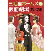 三毛猫ホームズの仮面劇場（KADOKAWA） [電子書籍]