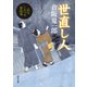 世直し人 品川しみづや影絵巻（KADOKAWA /角川書店） [電子書籍]