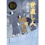 世直し人 品川しみづや影絵巻（KADOKAWA /角川書店） [電子書籍]