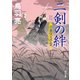 二剣の絆 火盗改父子雲（KADOKAWA /角川書店） [電子書籍]