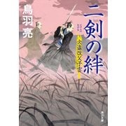 二剣の絆 火盗改父子雲（KADOKAWA /角川書店） [電子書籍]