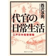 代官の日常生活 江戸の中間管理職（KADOKAWA） [電子書籍]