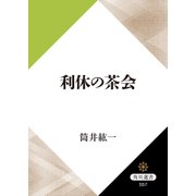 利休の茶会（KADOKAWA） [電子書籍]