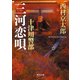 十津川警部　三河恋唄（KADOKAWA） [電子書籍]