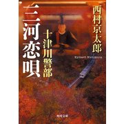 十津川警部　三河恋唄（KADOKAWA） [電子書籍]