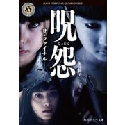呪怨 ザ・ファイナル（KADOKAWA /角川書店） [電子書籍]