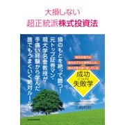 大損しない超正統派株式投資法（KADOKAWA） [電子書籍]